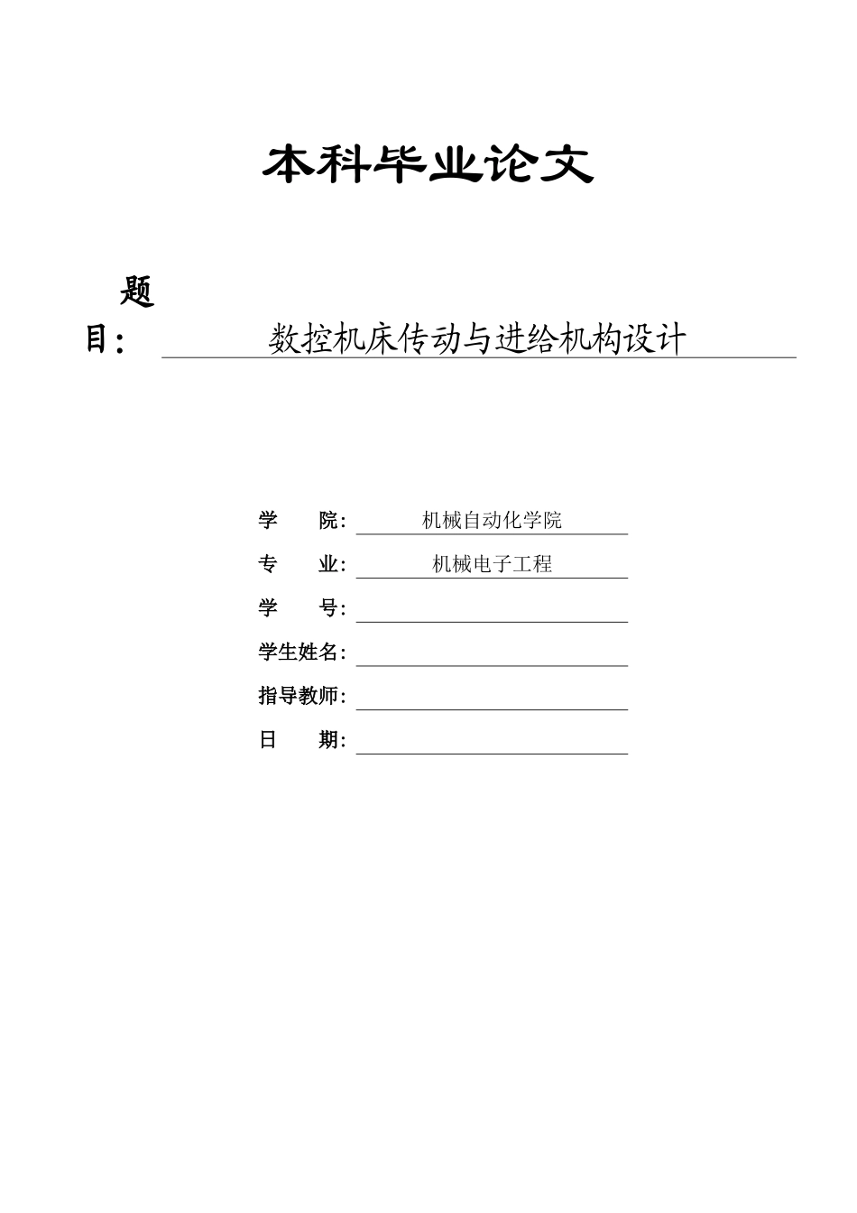 数控机床传动与进给机构设计概述_第1页