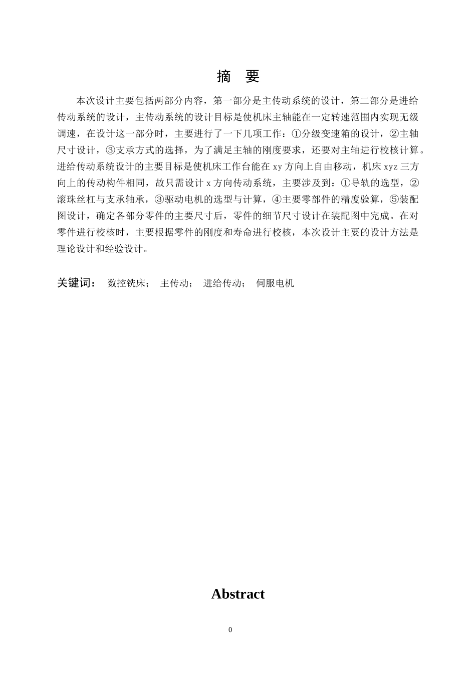 数控机床传动与进给机构设计概述_第2页