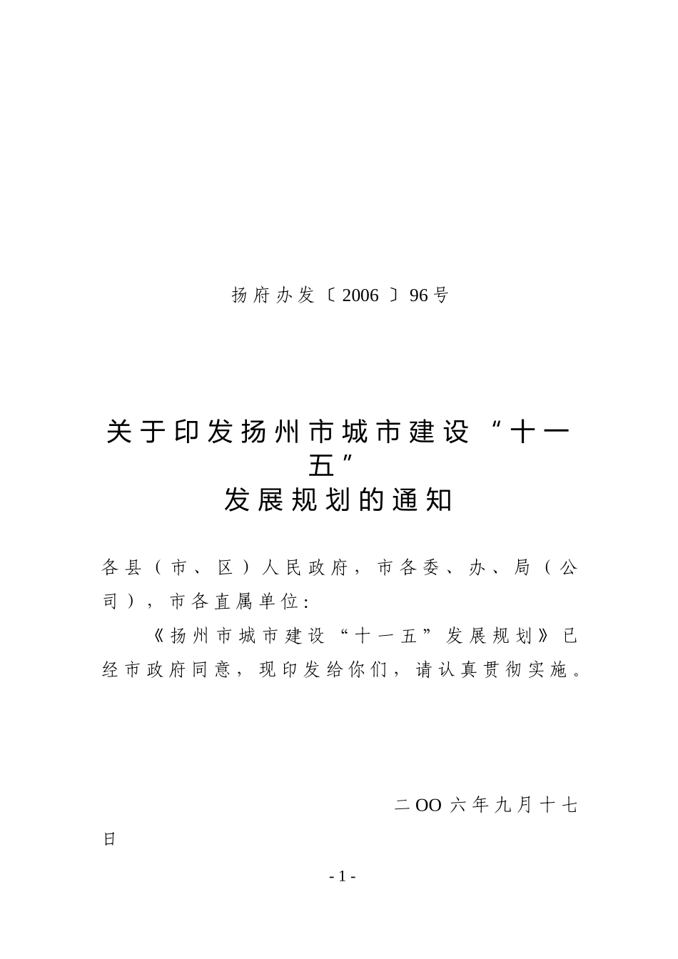 扬州市城市建设“十一五”发展规划-在_第1页