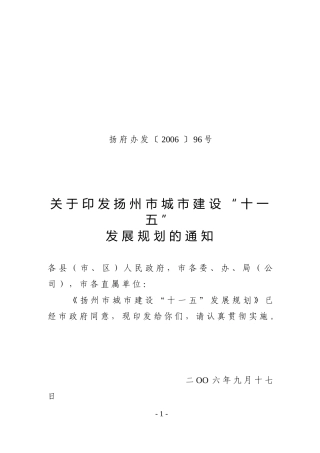 扬州市城市建设“十一五”发展规划-在