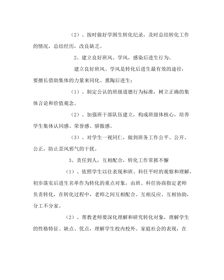 政教处范文小学转化学困生工作计划_第2页