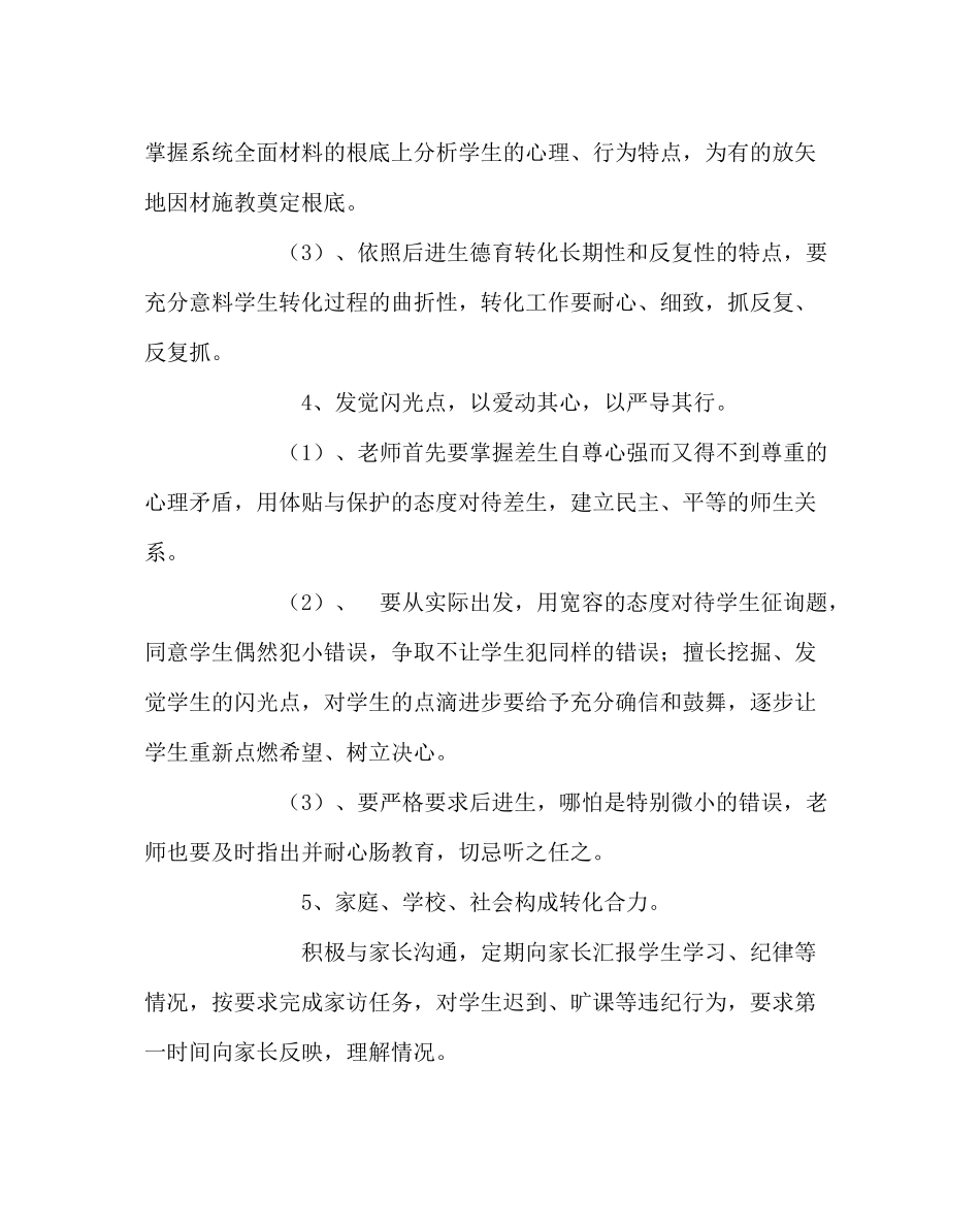 政教处范文小学转化学困生工作计划_第3页