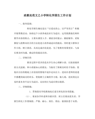 政教处范文小学转化学困生工作计划