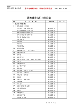 国家计委定价药品目录