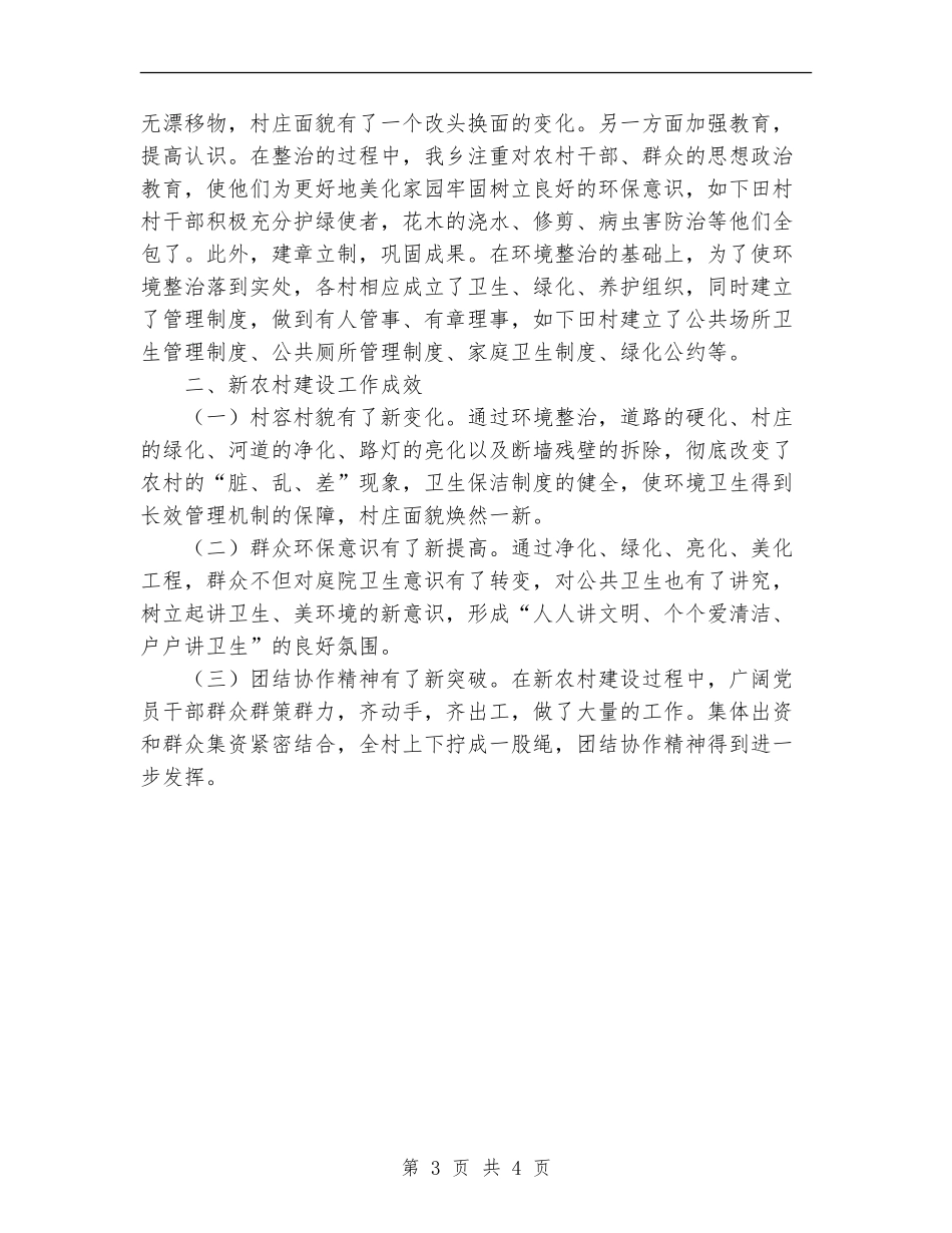 2024年11月乡镇新农村建设总结报告_第3页