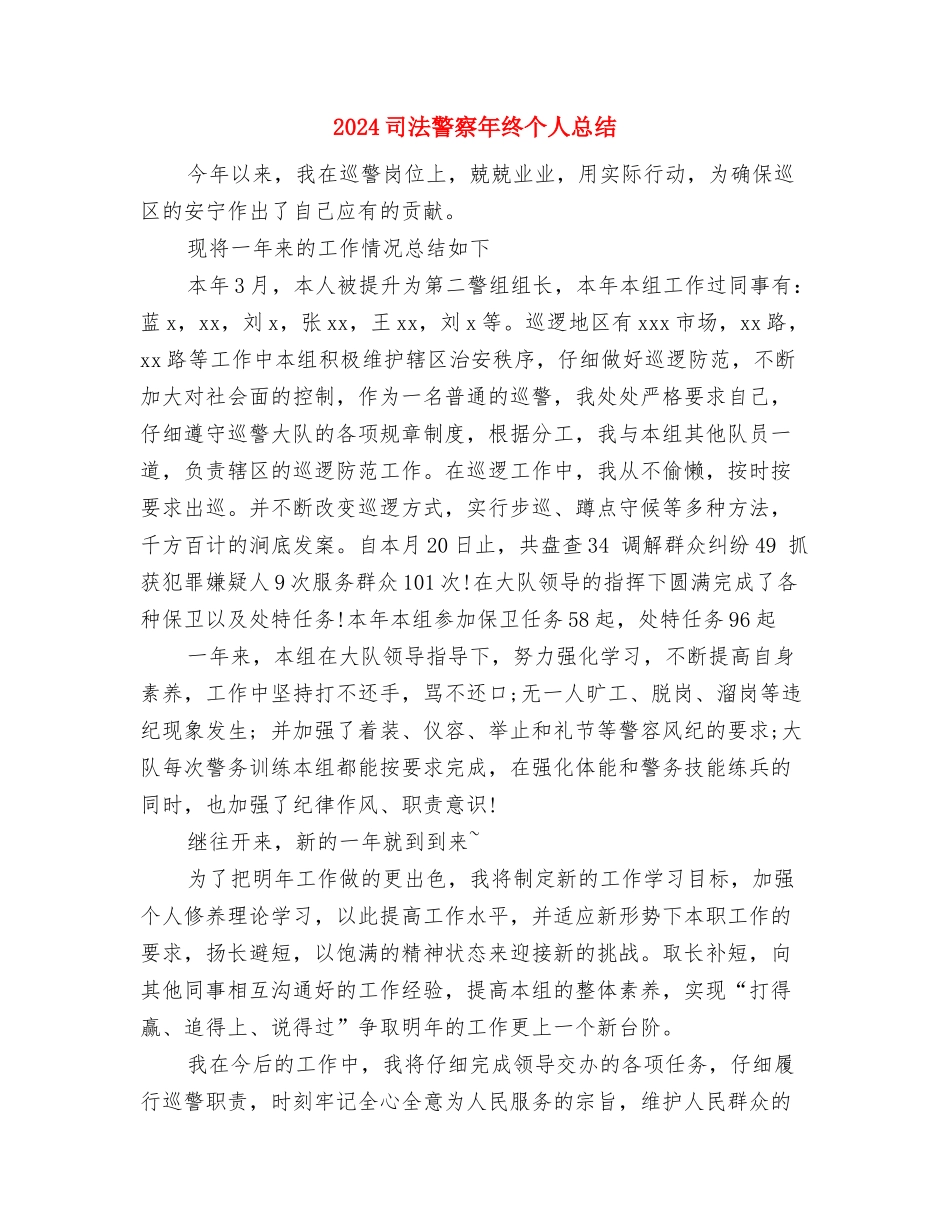 2024司法警察工作总结范文与2024司法警察年终个人总结汇编_第3页