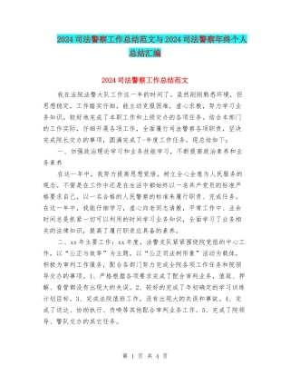 2024司法警察工作总结范文与2024司法警察年终个人总结汇编
