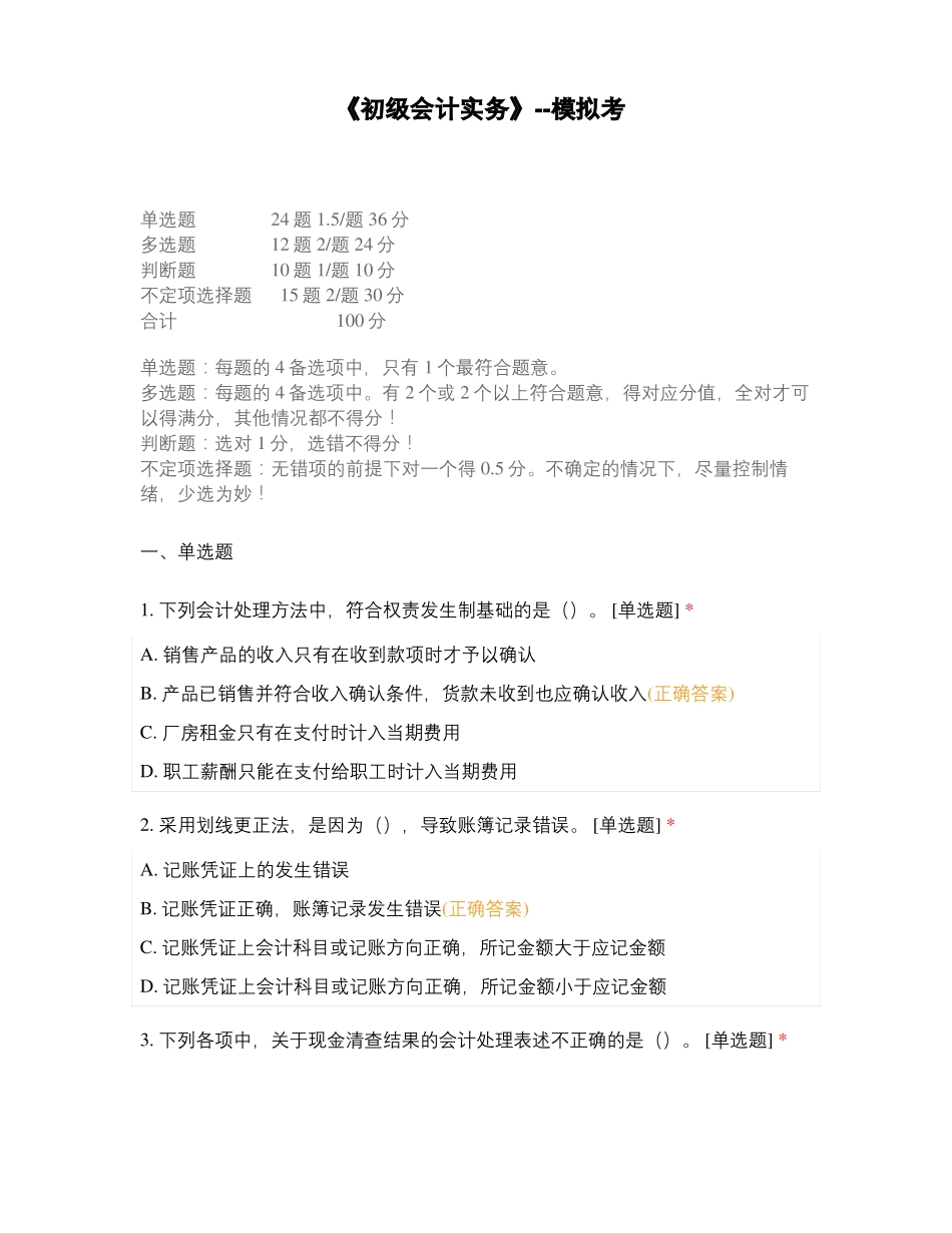 初级会计实务--模拟考_第1页