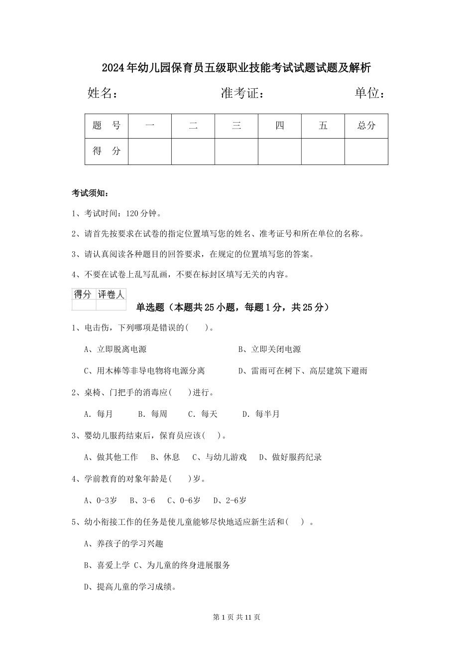 2024年幼儿园保育员五级职业技能考试试题试题及解析_第1页