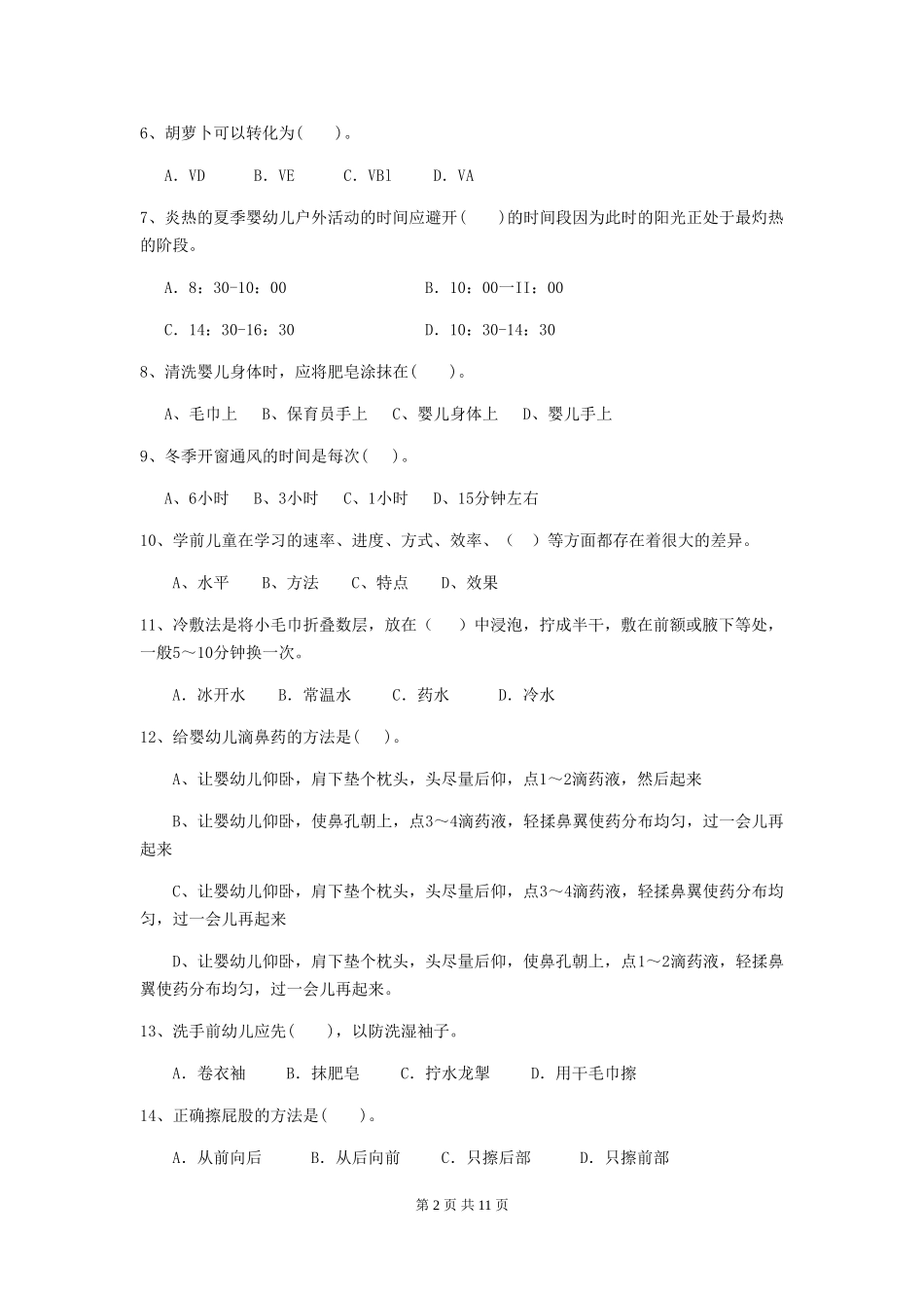 2024年幼儿园保育员五级职业技能考试试题试题及解析_第2页