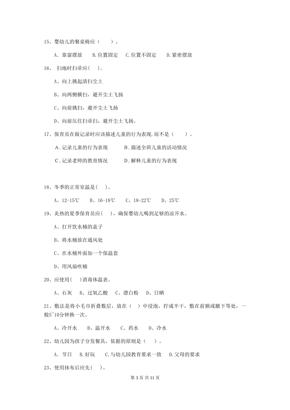 2024年幼儿园保育员五级职业技能考试试题试题及解析_第3页