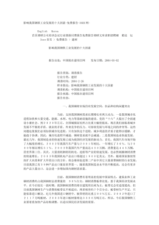 影响我国钢铁工业发展的十大因素-