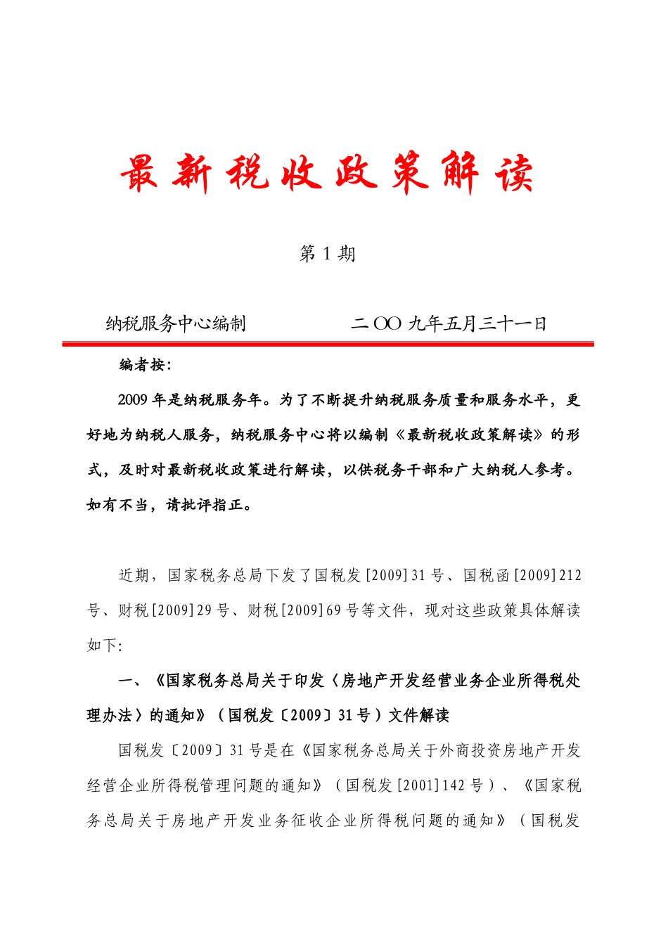 最新税收政策解读_第1页