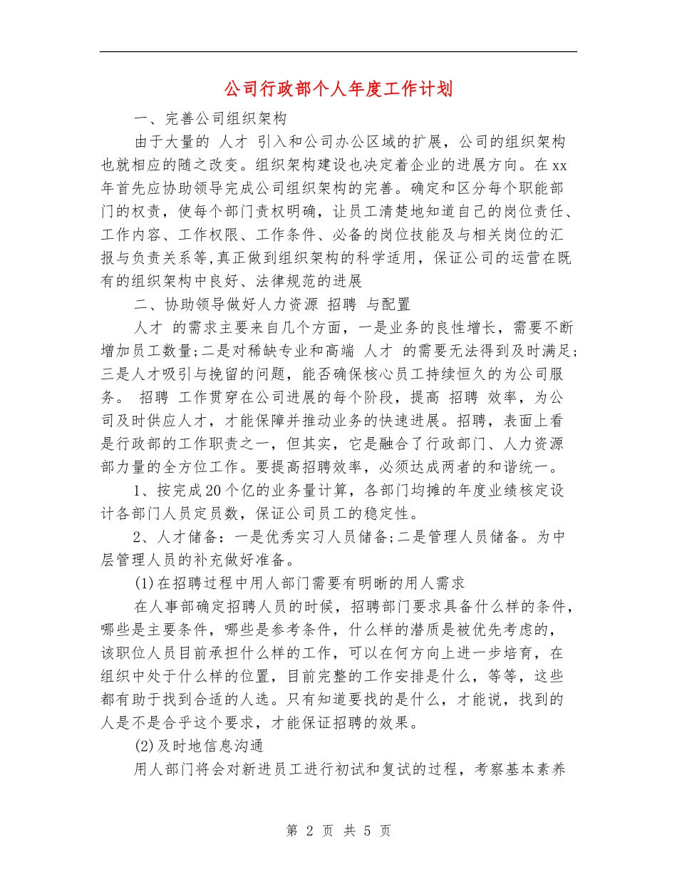 公司行政部个人年度工作计划_第2页