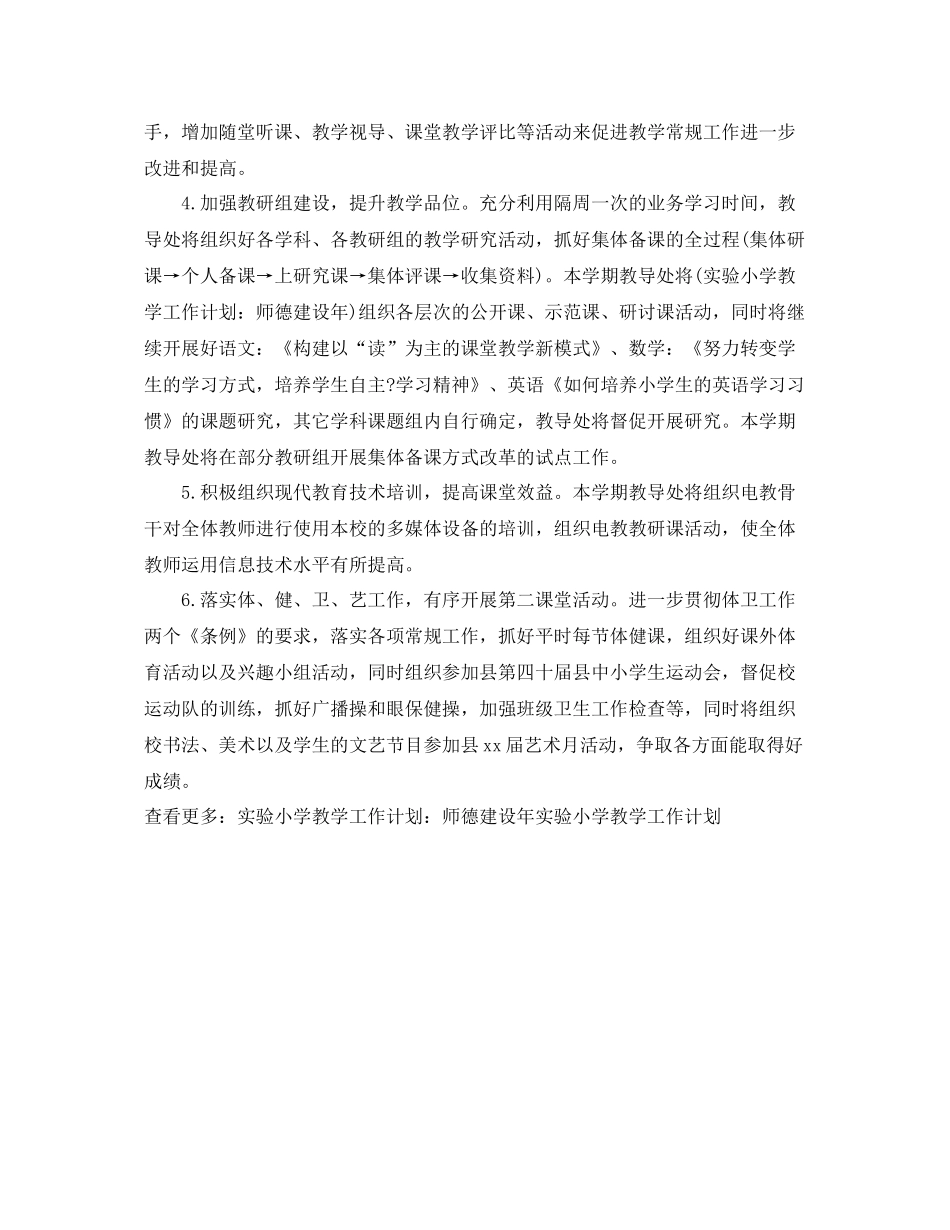 实验小学教学工作计划师德建设 _第2页
