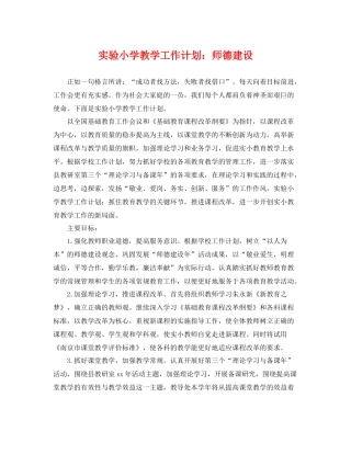实验小学教学工作计划师德建设 