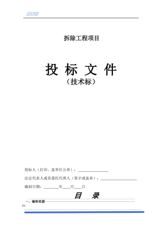 房屋拆除技术方案