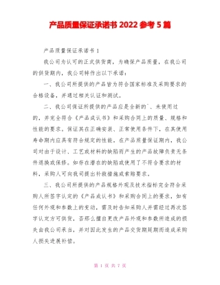 产品质量保证承诺书2022参考5篇