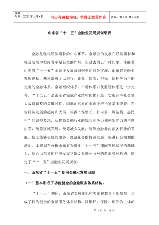 山东省金融业发展十二五规划征求意见稿