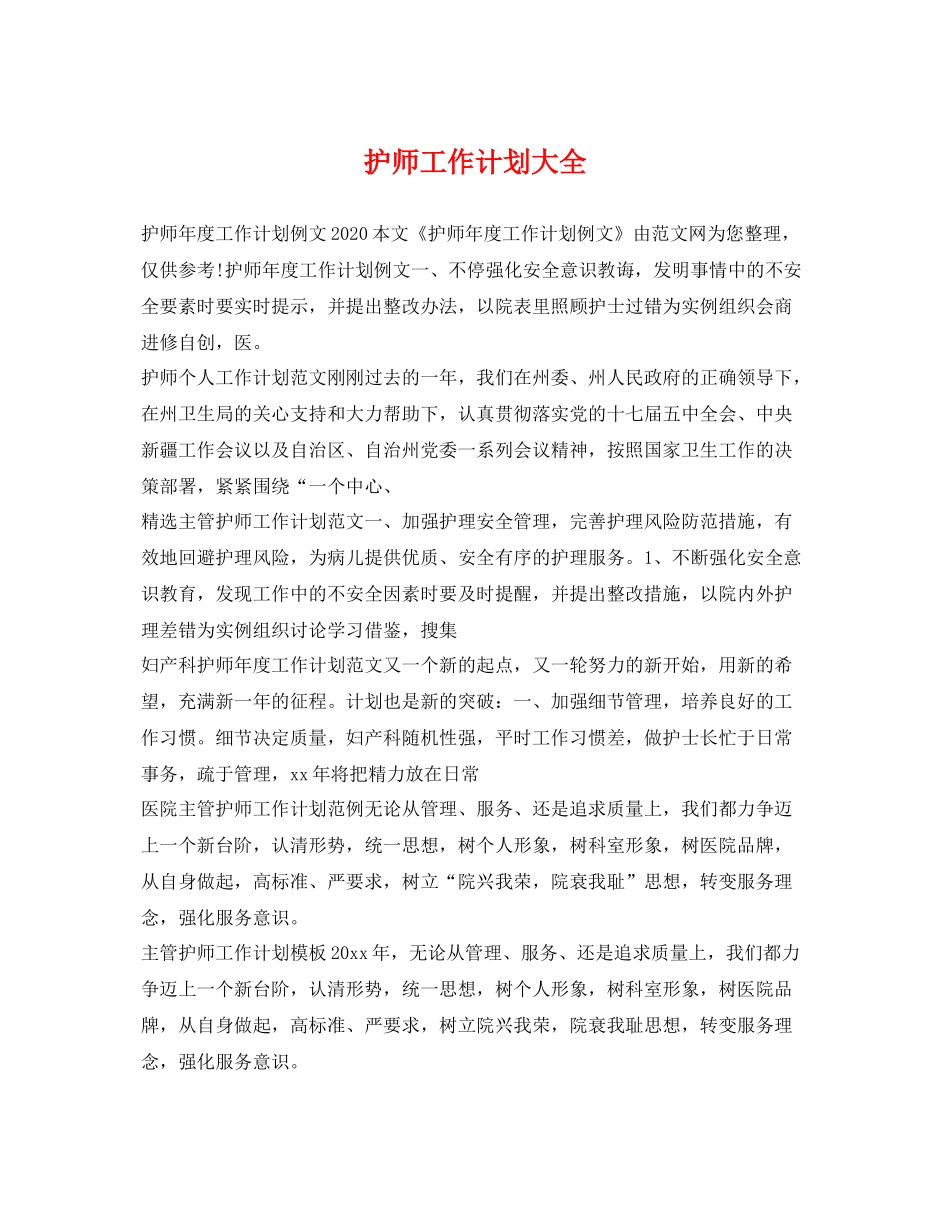 护师工作计划大全 _第1页