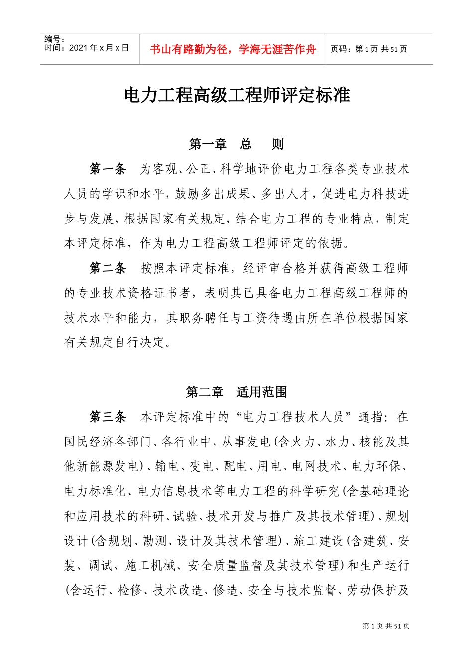 国家电网公司常用5种副高级资格评定标准(DOC51页)_第1页