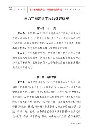 国家电网公司常用5种副高级资格评定标准(DOC51页)