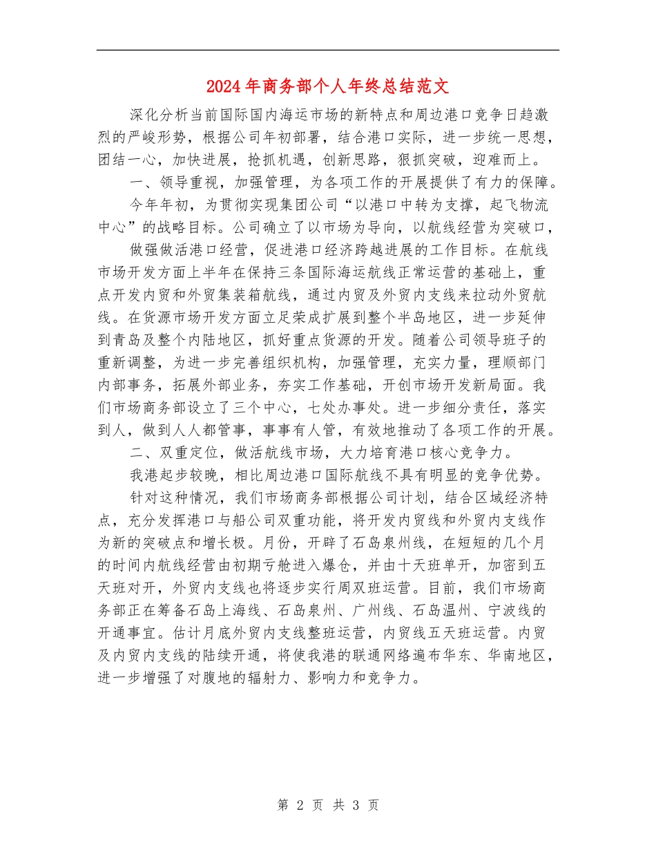 2024年商务部个人年终总结范文【最新版】_第2页