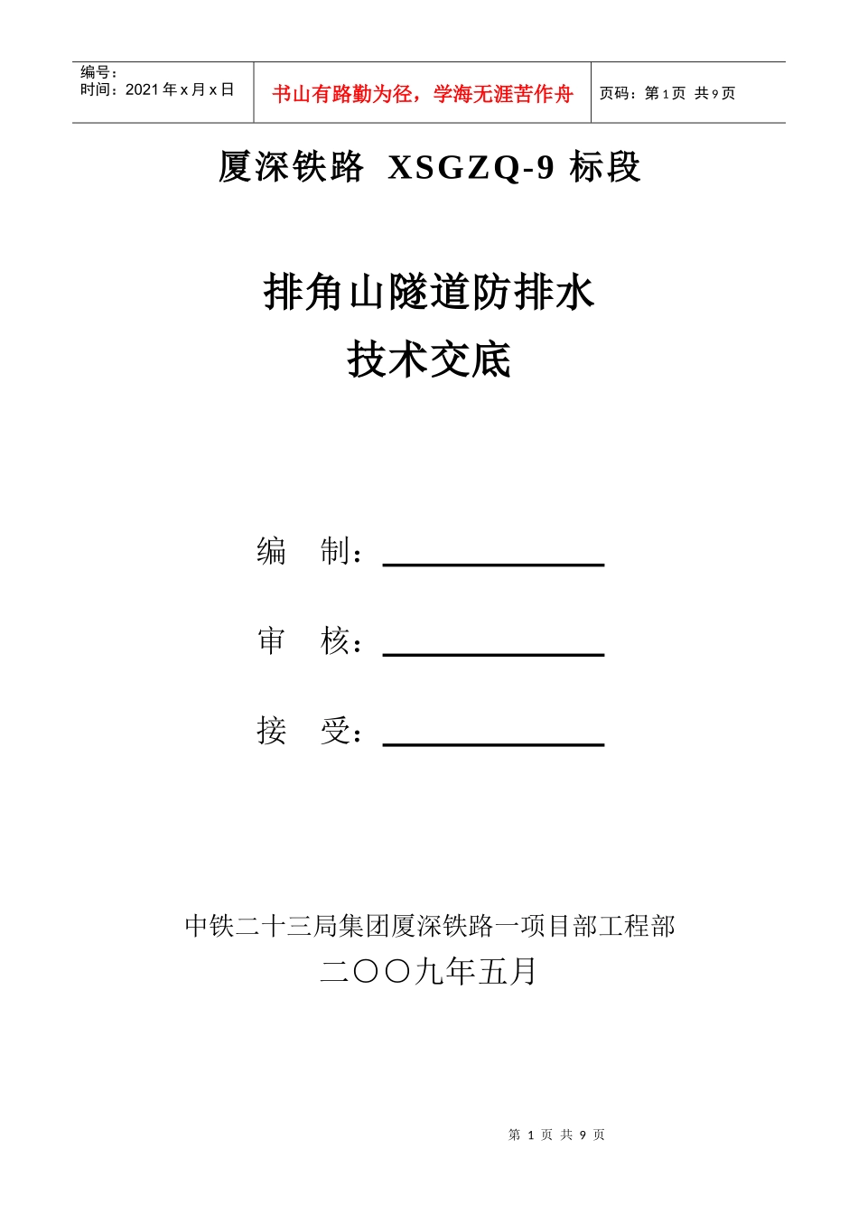排角山隧道防排水技术交底_第1页
