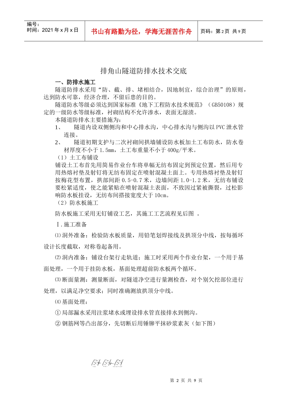 排角山隧道防排水技术交底_第2页