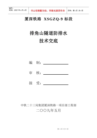 排角山隧道防排水技术交底