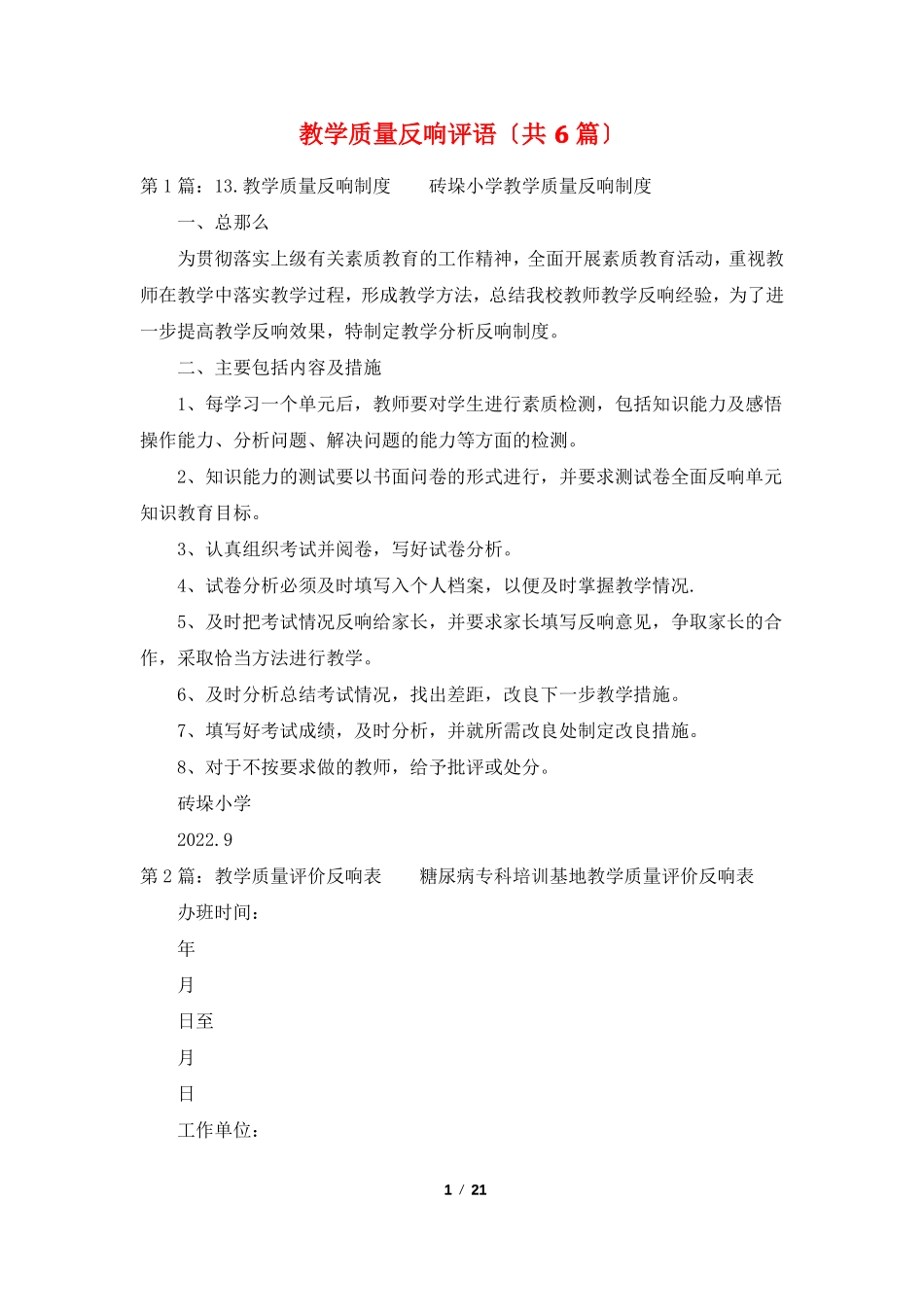 教学质量反馈评语共6篇_第1页
