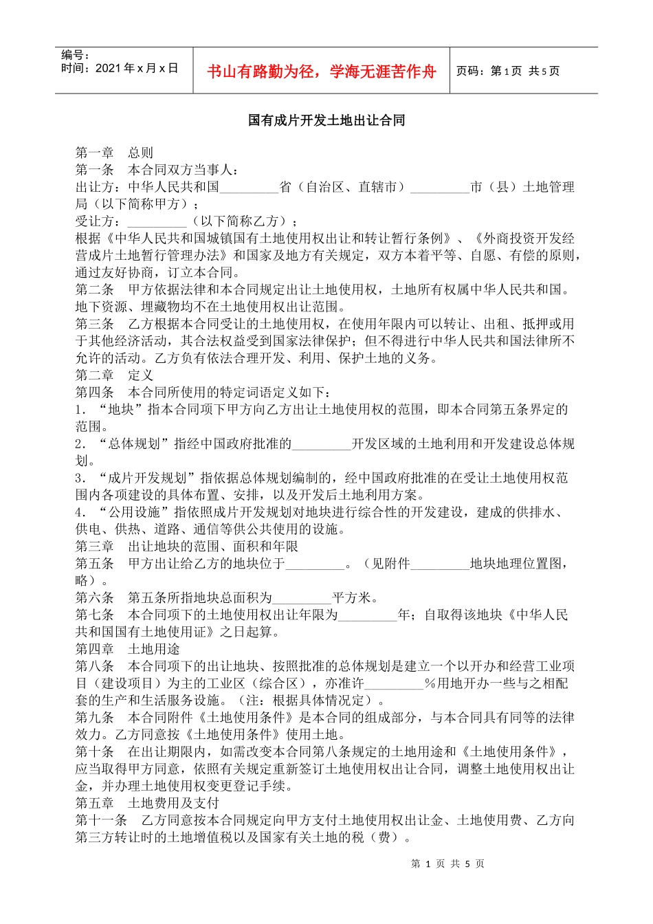 国有成片开发土地出让合同_第1页