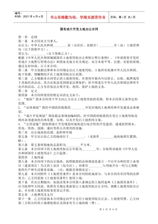 国有成片开发土地出让合同