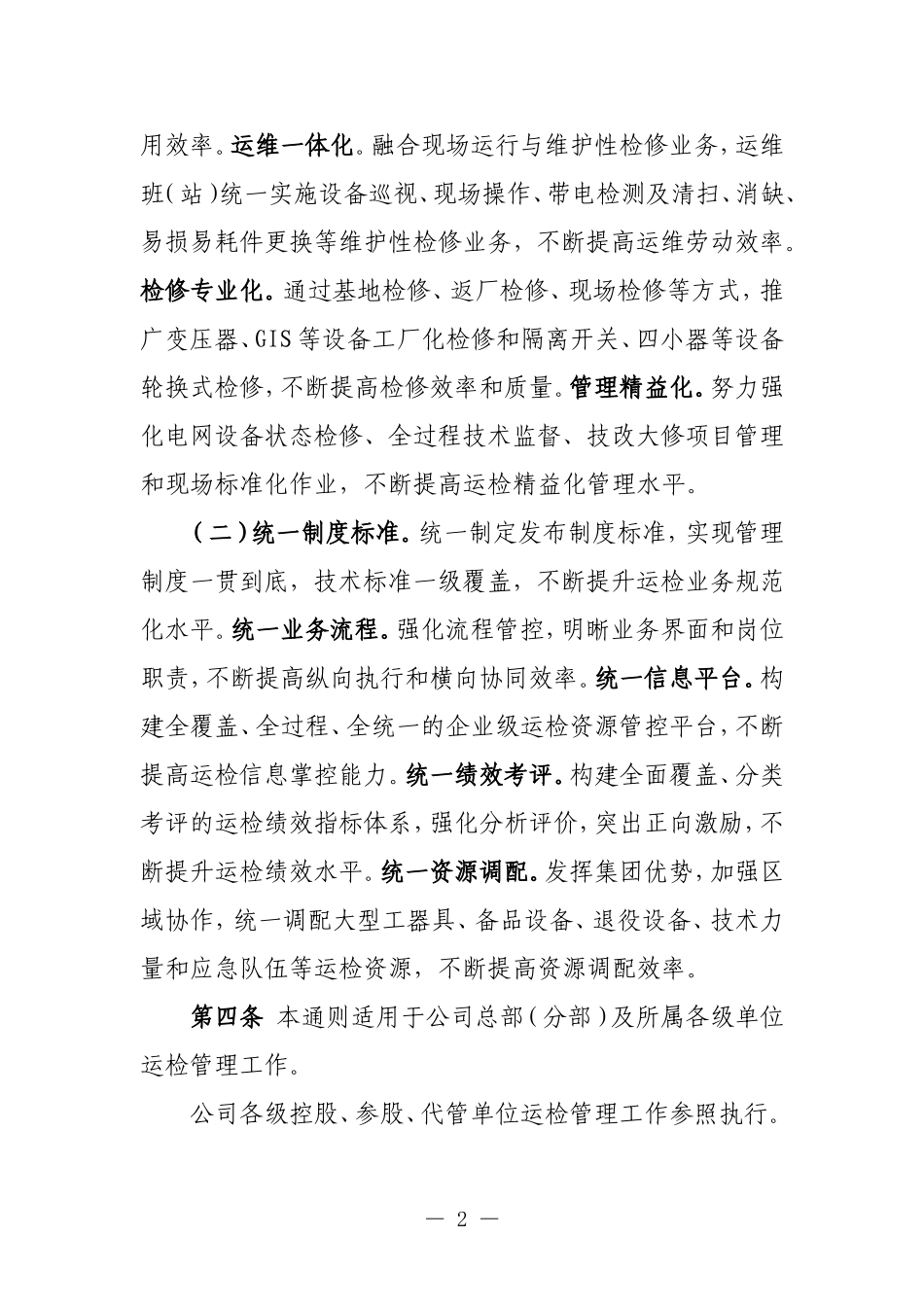 国家电网公司运维检修管理通则(DOC41页)_第2页