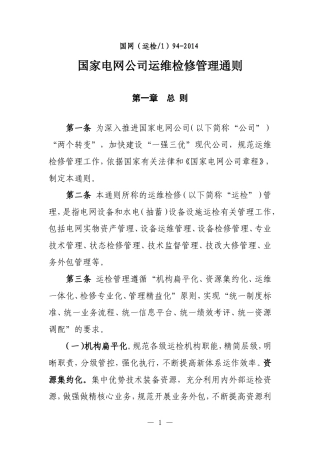 国家电网公司运维检修管理通则(DOC41页)
