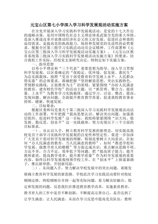 元宝山区第七小学深入学习科学发展观活动实施方案(0)