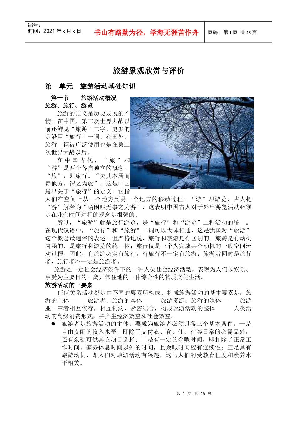 旅游景观欣赏与评价_第1页