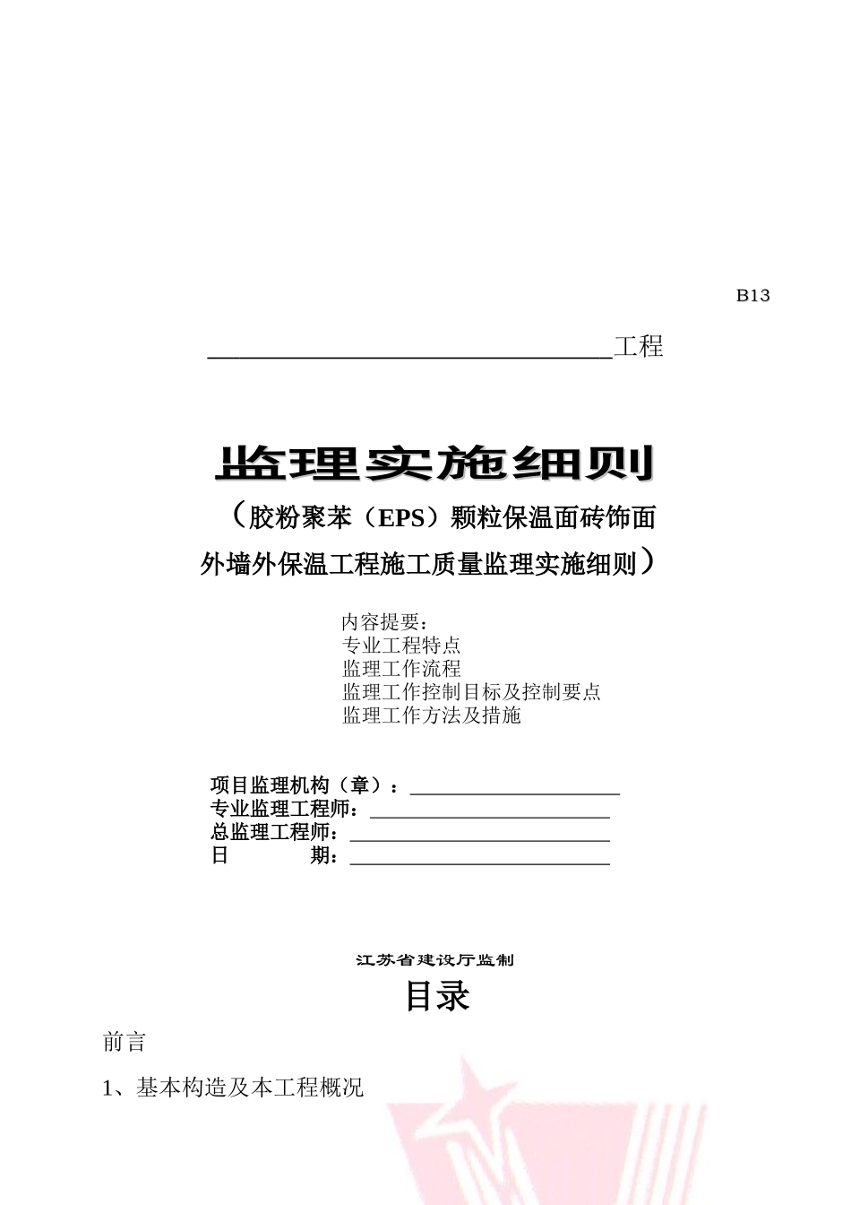 外墙外保温工程施工质量监理实施细则_第1页