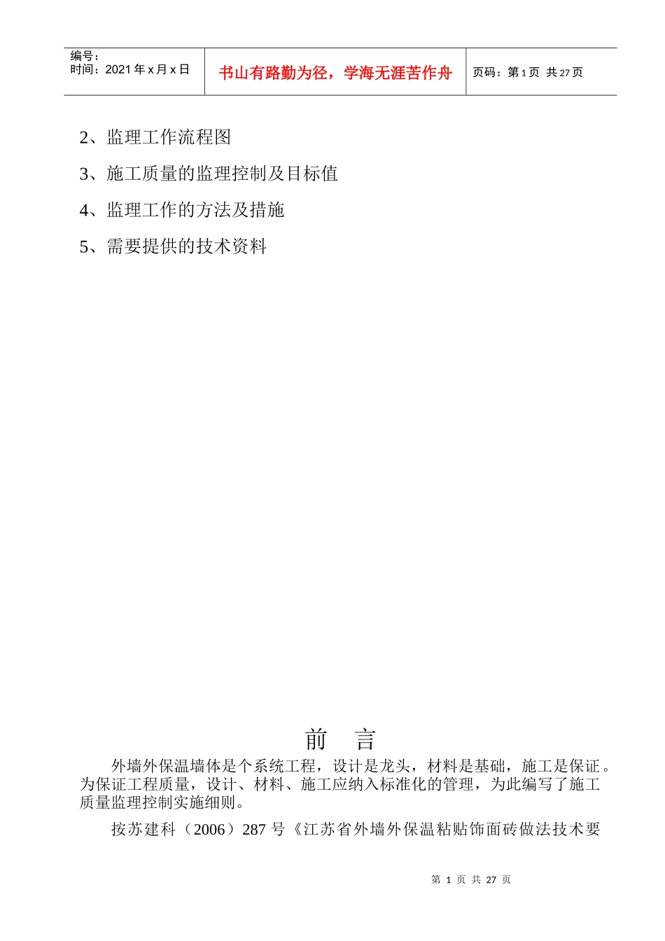 外墙外保温工程施工质量监理实施细则_第2页