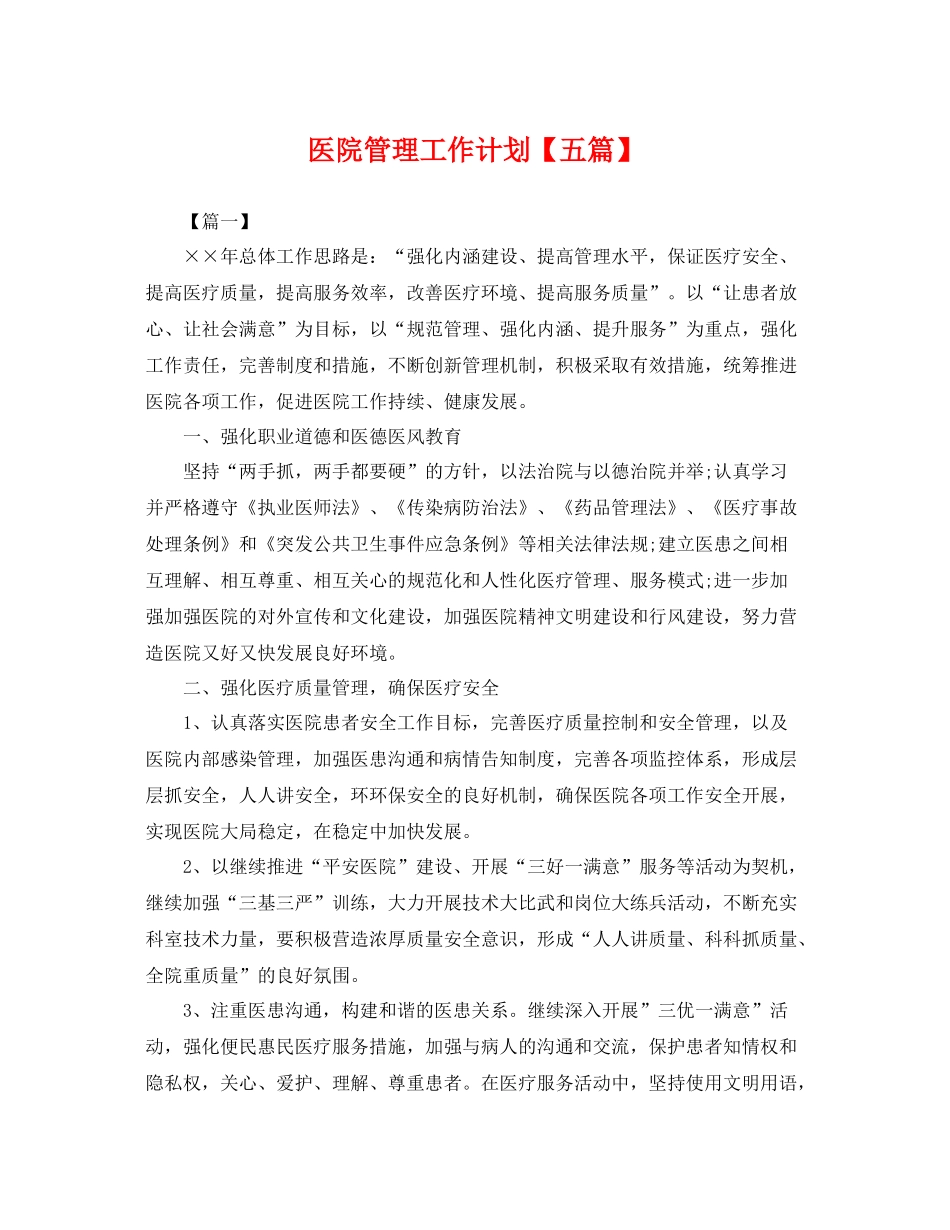 医院管理工作计划【五篇】 _第1页