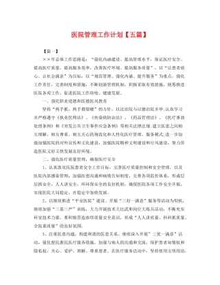 医院管理工作计划【五篇】 