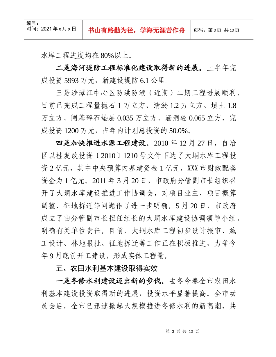 市水利局XXXX年上半年工作情况汇报_第3页