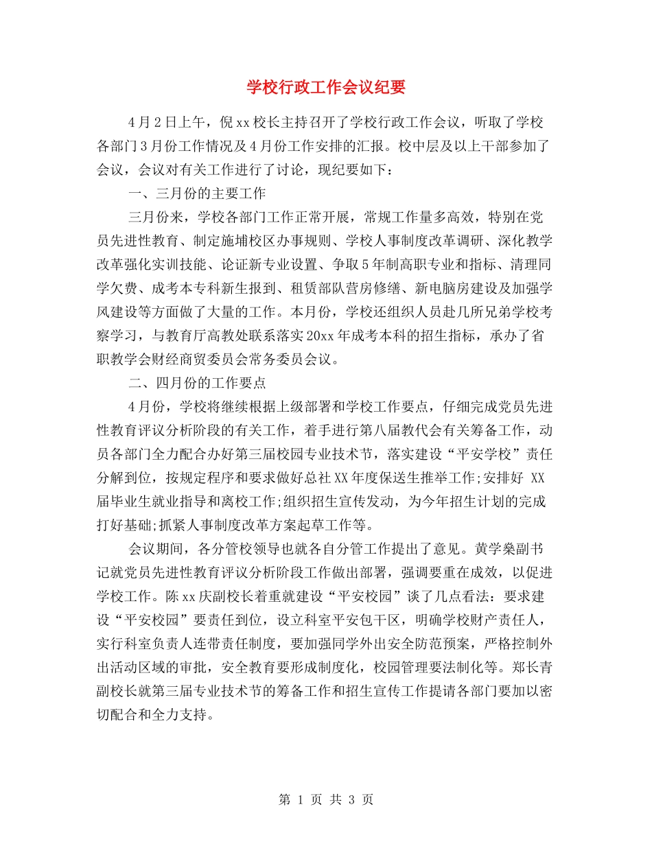 学校行政工作会议纪要_第1页