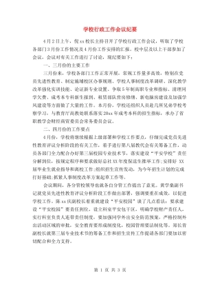 学校行政工作会议纪要