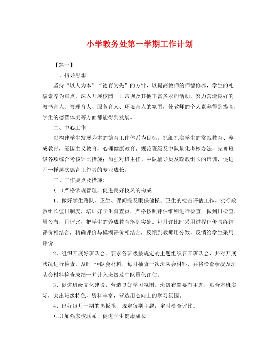 小学教务处第一学期工作计划 _第1页