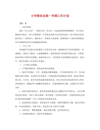 小学教务处第一学期工作计划 