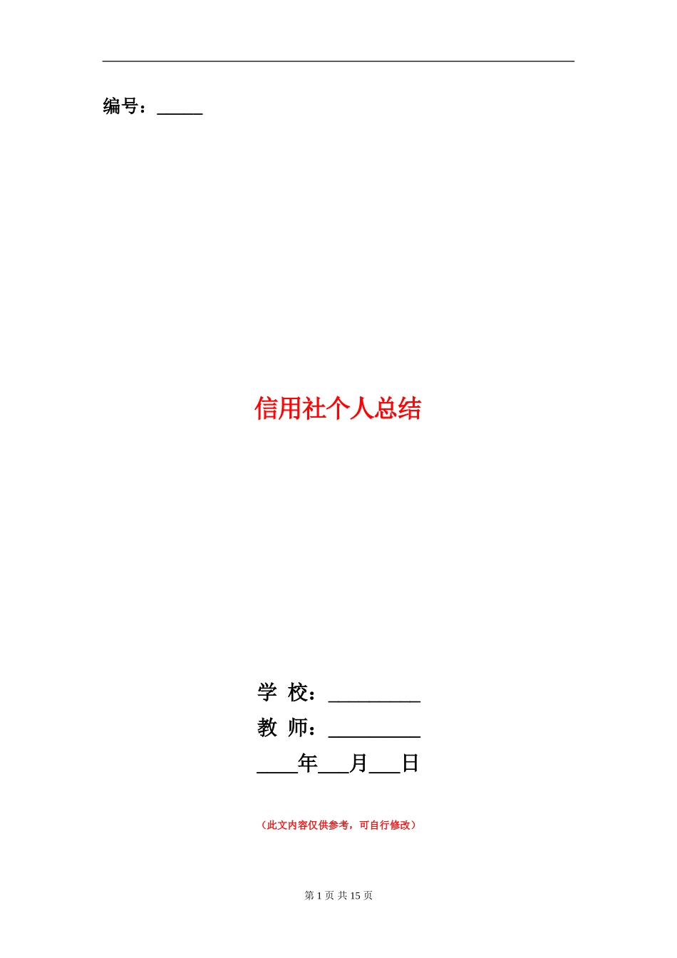 信用社个人总结_第1页