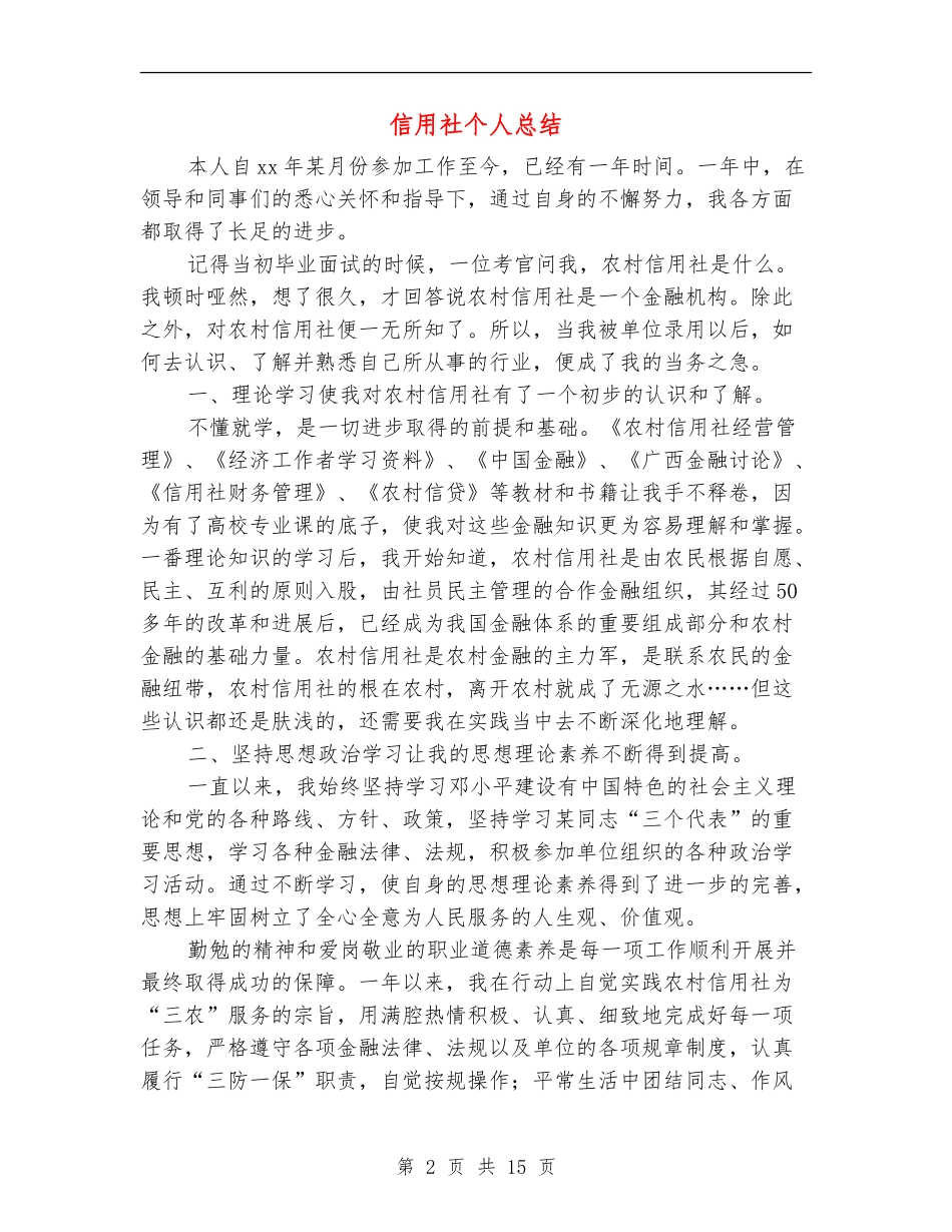 信用社个人总结_第2页