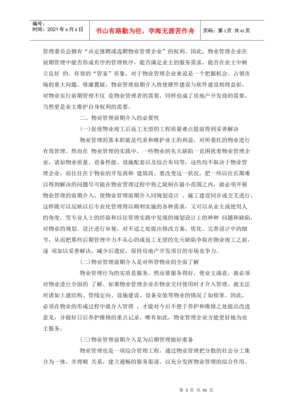 房地产物业管理概述(中)_第3页