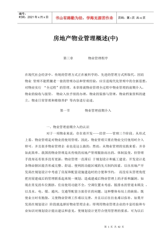 房地产物业管理概述(中)
